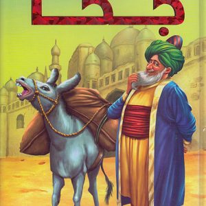 حكايات جحا/ Tales of Juha